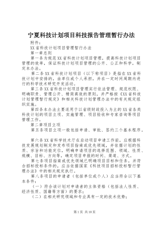 宁夏科技计划项目科技报告管理暂行办法 