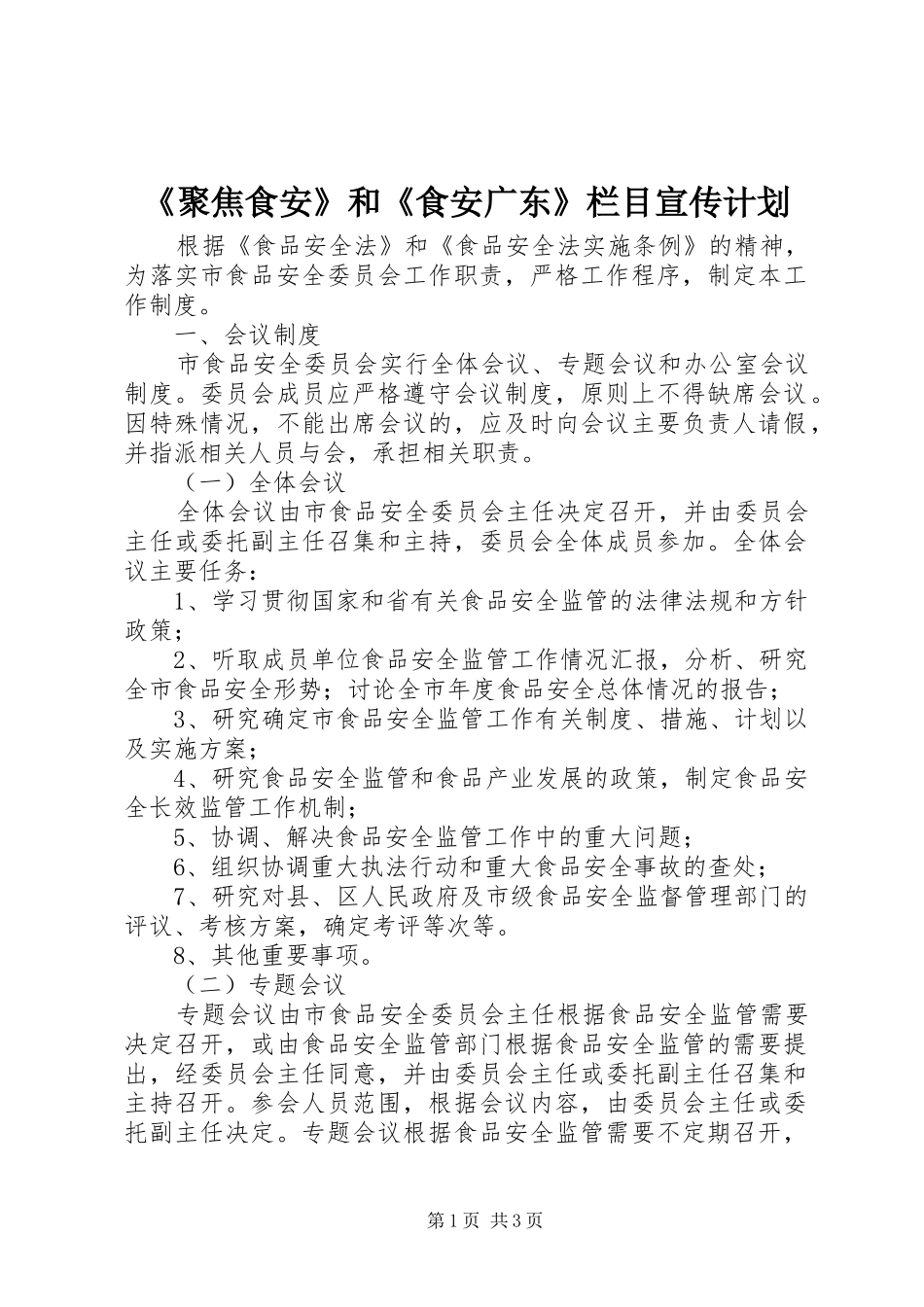 《聚焦食安》和《食安广东》栏目宣传计划 _第1页