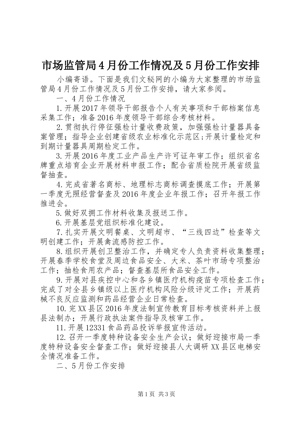 市场监管局4月份工作情况及5月份工作安排_第1页
