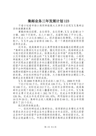 集邮业务三年发展计划123 