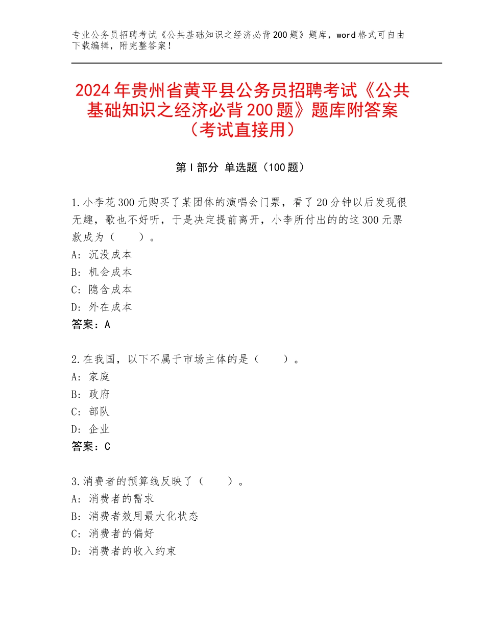 2024年贵州省黄平县公务员招聘考试《公共基础知识之经济必背200题》题库附答案（考试直接用）_第1页