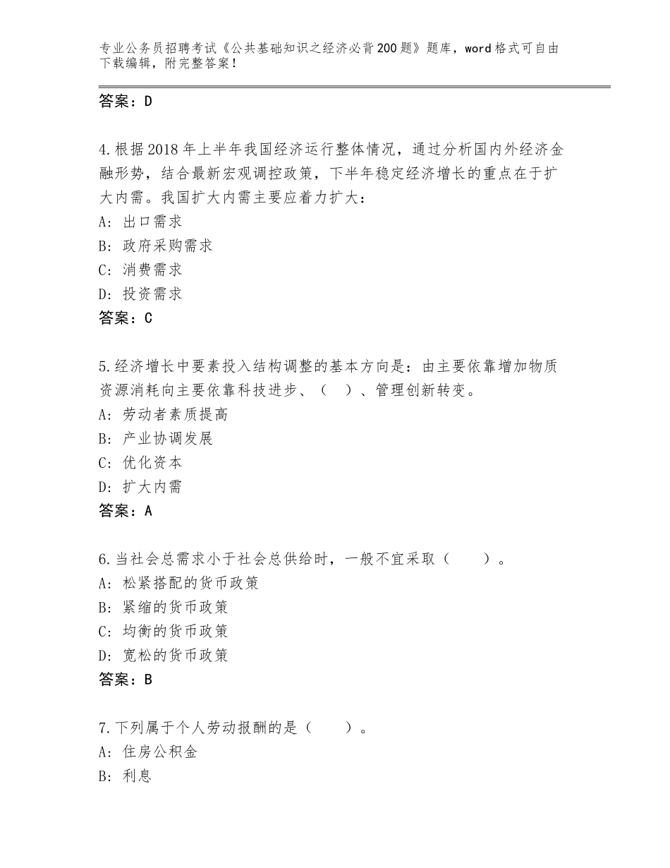 2024年贵州省黄平县公务员招聘考试《公共基础知识之经济必背200题》题库附答案（考试直接用）_第2页