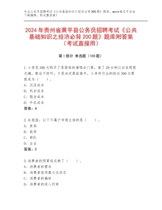 2024年贵州省黄平县公务员招聘考试《公共基础知识之经济必背200题》题库附答案（考试直接用）