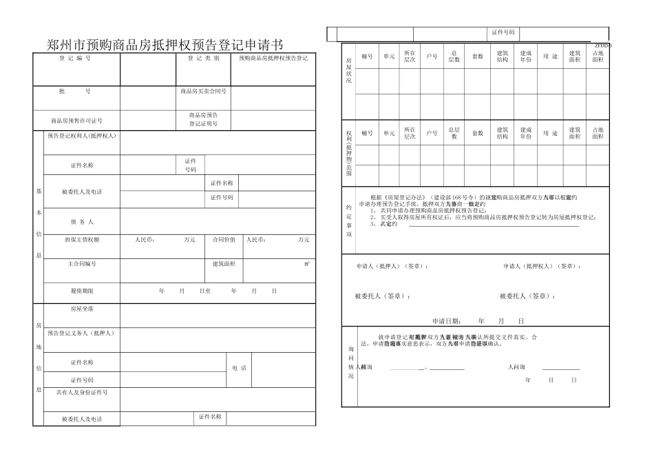 郑州市商品房预告登记申请书doc-郑州市房地产抵押权登记_第1页
