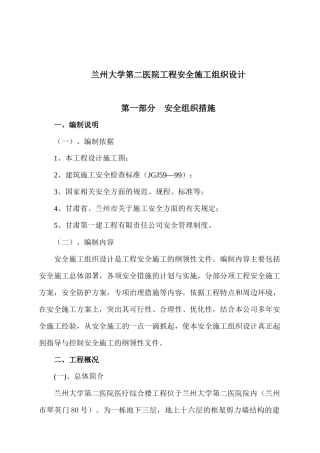兰州大学第二医院工程安全施工组织设计