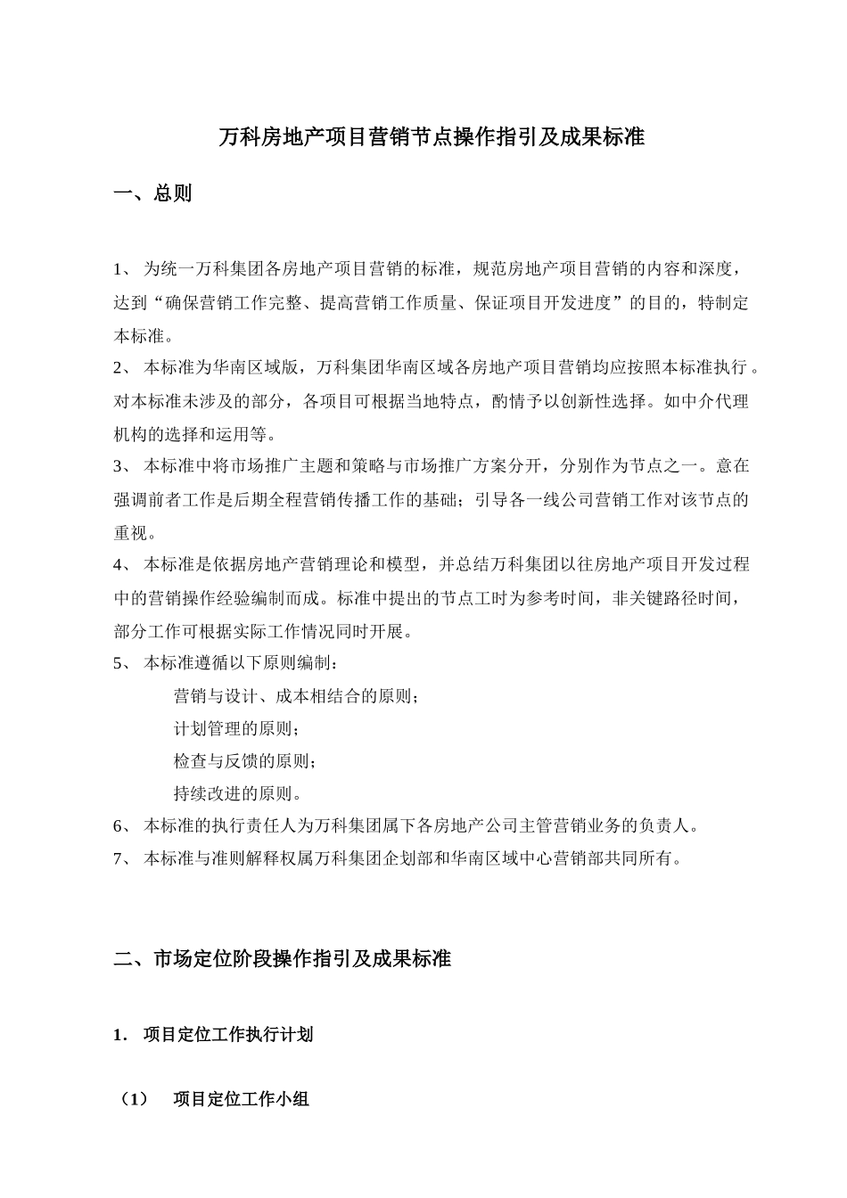 某地产房地产项目营销节点操作指引及成果标准_第1页