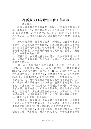 梅溪乡人口与计划生育工作汇报 