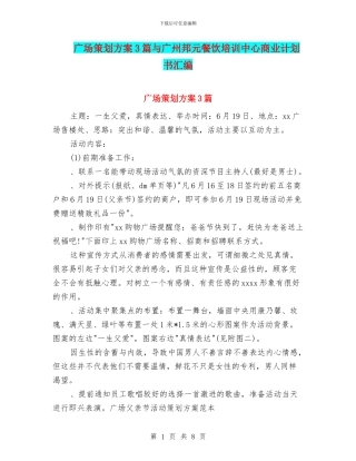 广场策划方案3篇与广州邦元餐饮培训中心商业计划书汇编