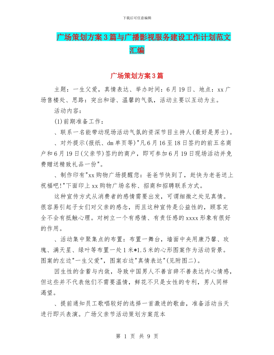广场策划方案3篇与广播影视服务建设工作计划范文汇编_第1页
