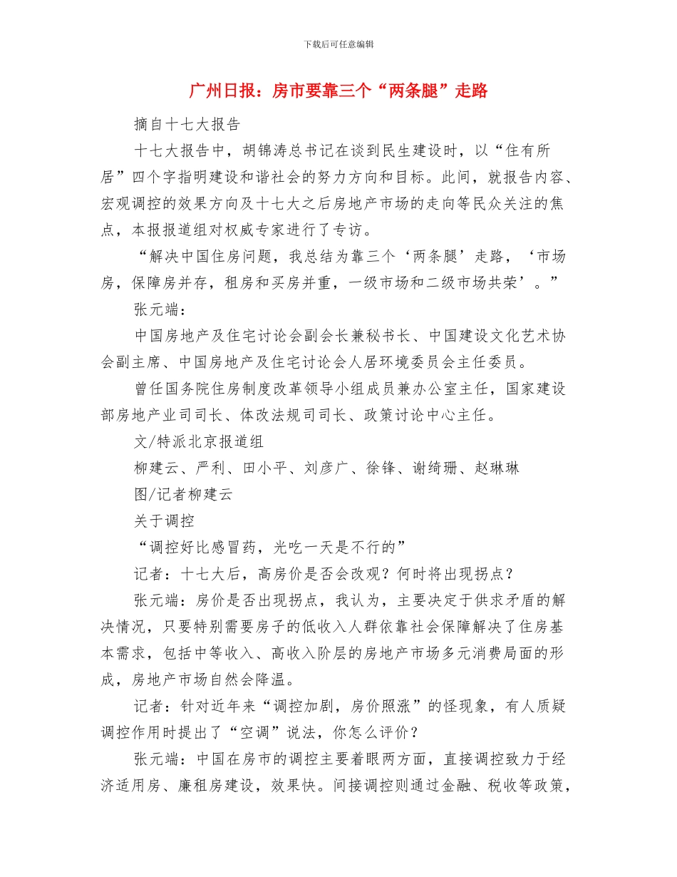 广场竣工仪式上的讲话与广州日报：房市要靠三个“两条腿”走路汇编_第3页