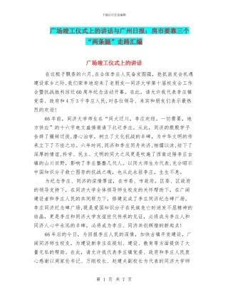 广场竣工仪式上的讲话与广州日报：房市要靠三个“两条腿”走路汇编