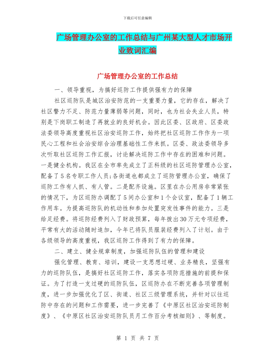 广场管理办公室的工作总结与广州某大型人才市场开业致词汇编_第1页