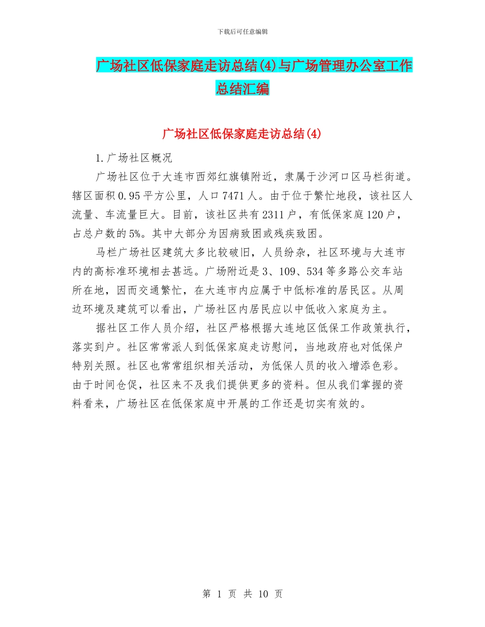 广场社区低保家庭走访总结与广场管理办公室工作总结汇编_第1页