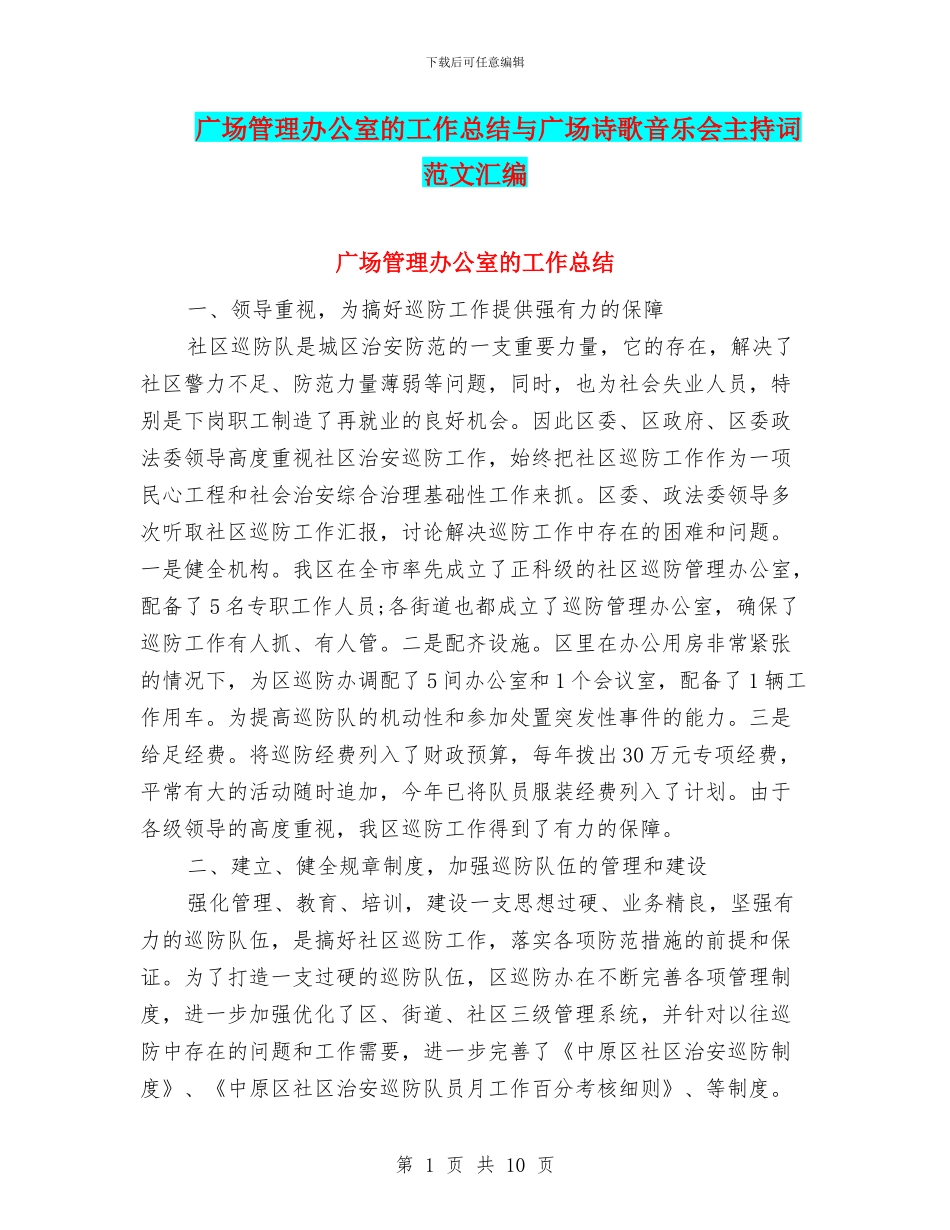 广场管理办公室的工作总结与广场诗歌音乐会主持词范文汇编_第1页