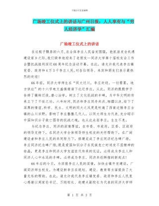 广场竣工仪式上的讲话与广州日报：人人享有与“穷人经济学”汇编