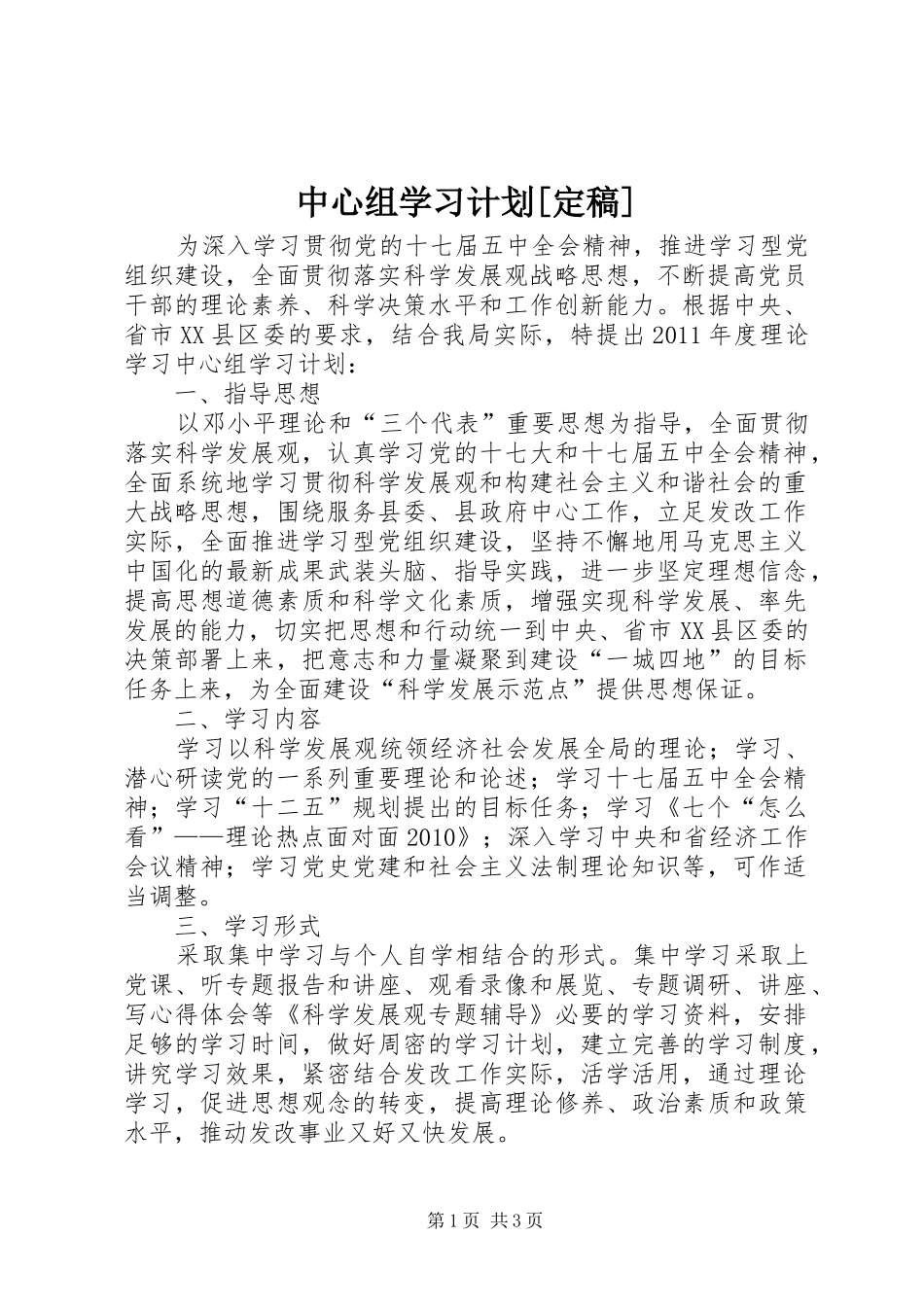 中心组学习计划[定稿] _第1页