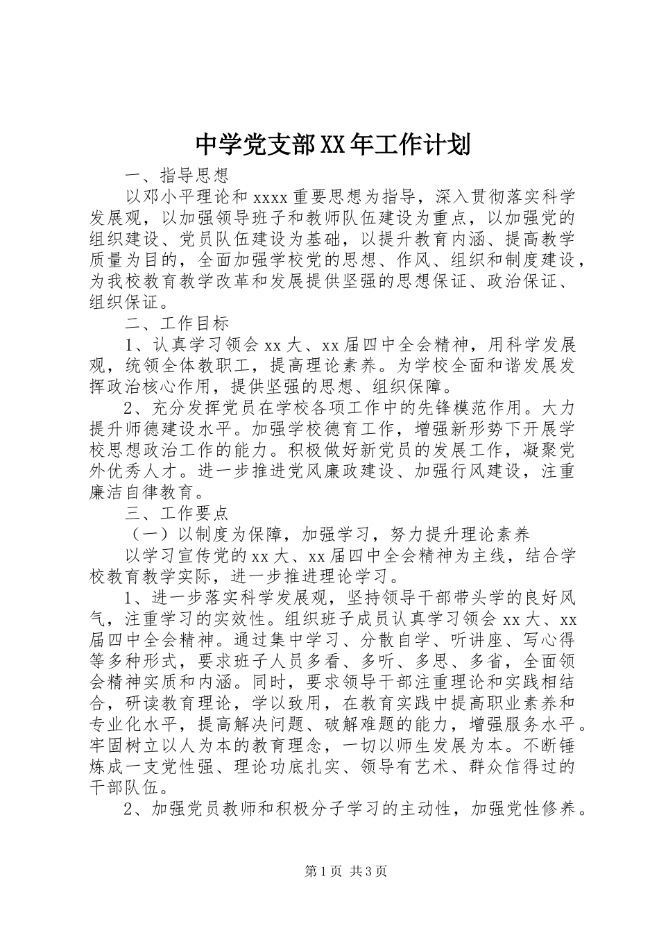 中学党支部XX年工作计划 _第1页