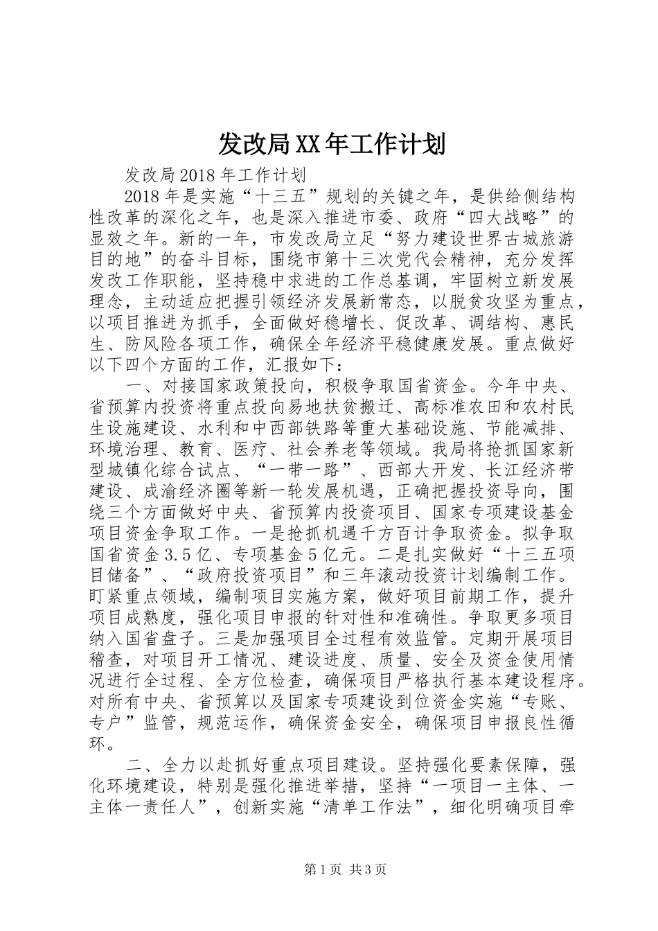 发改局XX年工作计划 _第1页
