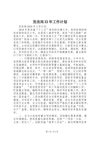 发改局XX年工作计划 