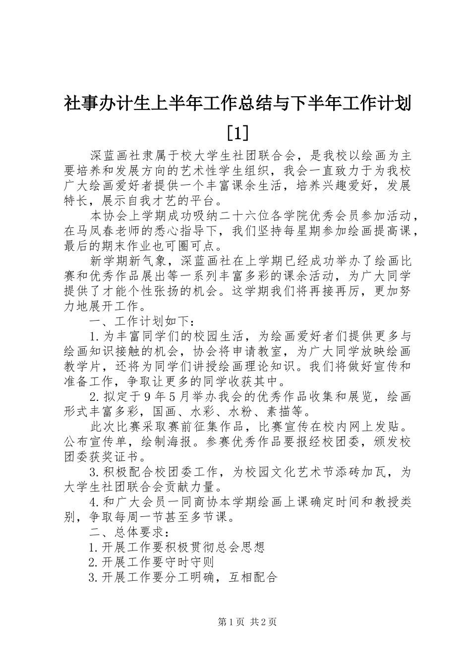 社事办计生上半年工作总结与下半年工作计划[1] _第1页