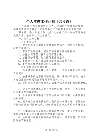 个人年度工作计划（共4篇）