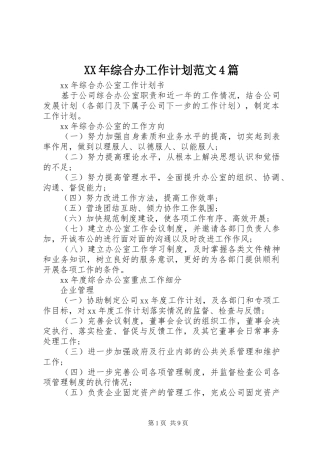 XX年综合办工作计划范文4篇