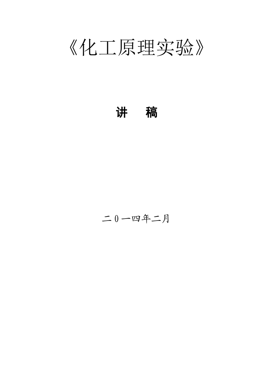 化工原理实验_第1页