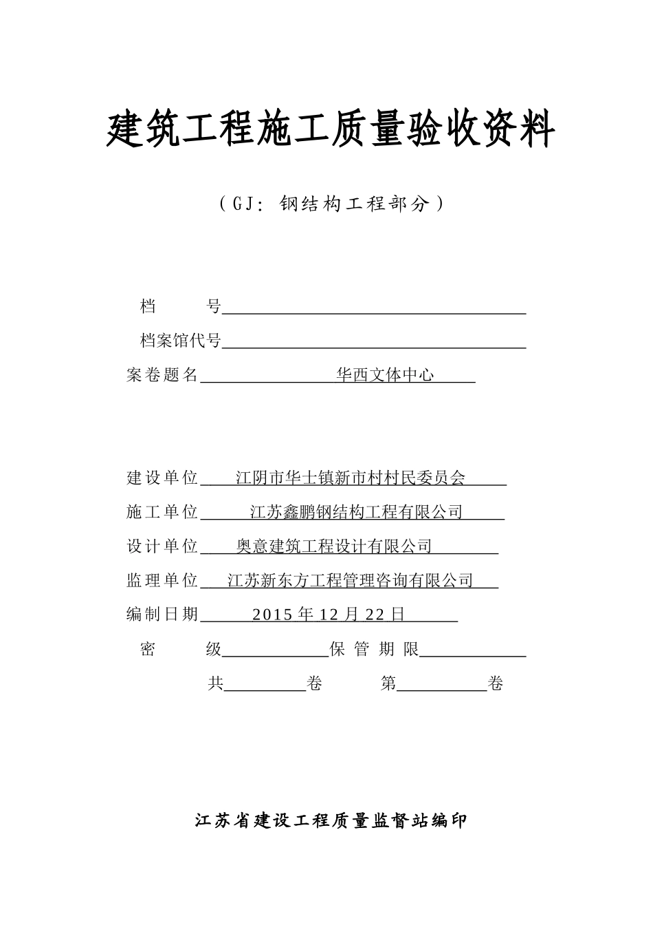 网架工程全套竣工资料(文体中心)_第1页