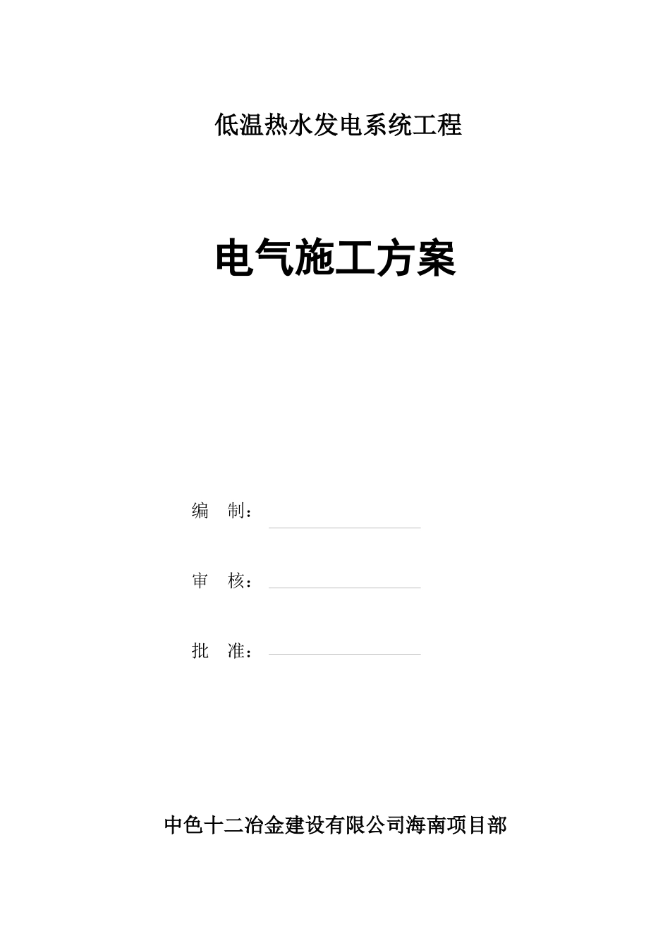 电气施工方案(定稿)_第1页
