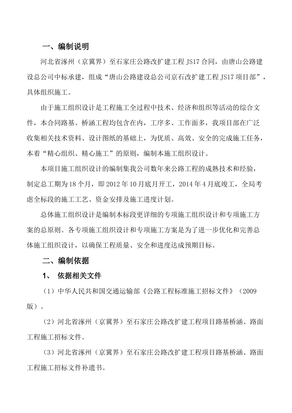 公路改扩建工程实施性施工组织设计_第3页