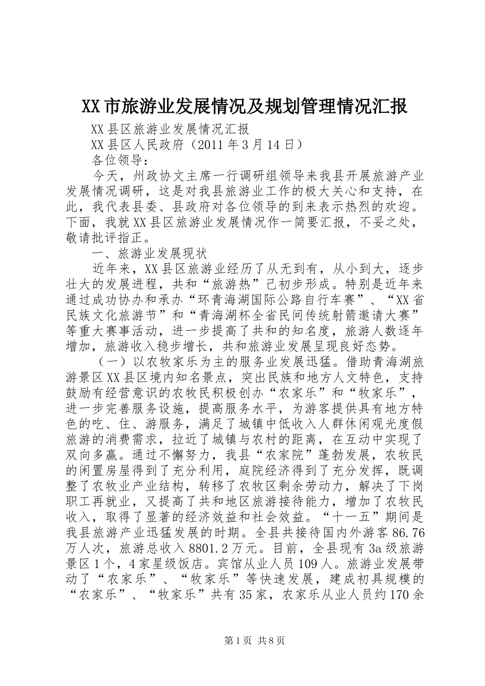 XX市旅游业发展情况及规划管理情况汇报 _第1页