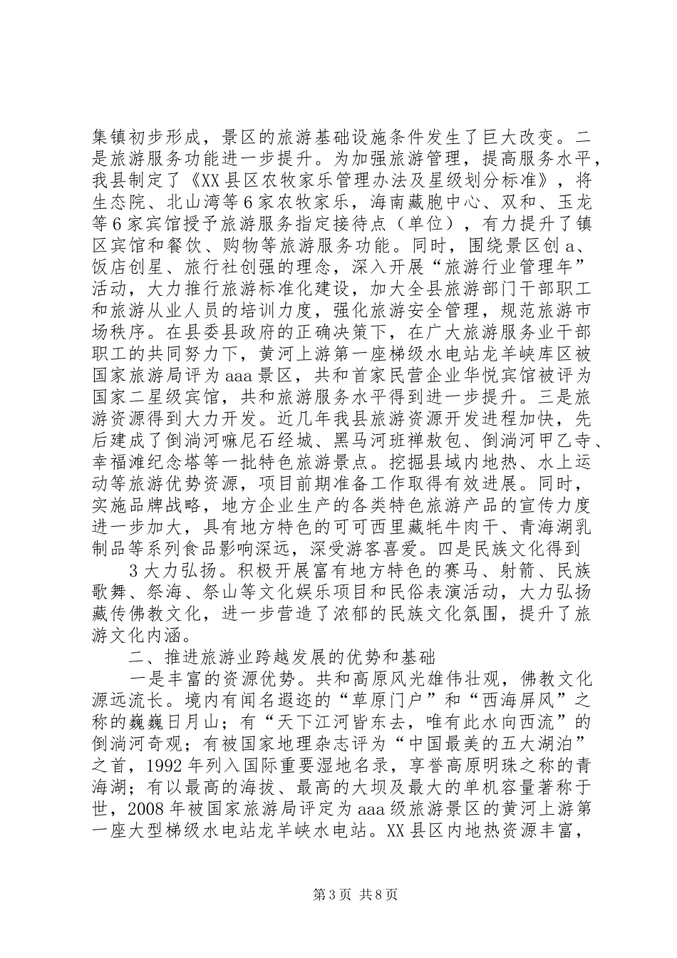 XX市旅游业发展情况及规划管理情况汇报 _第3页