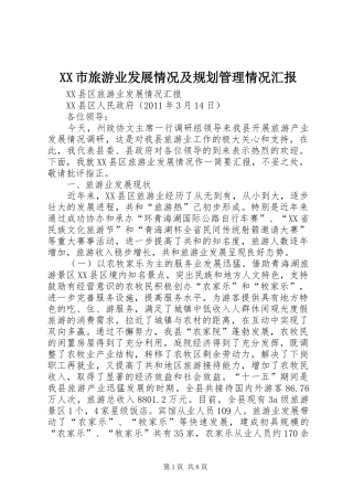 XX市旅游业发展情况及规划管理情况汇报 