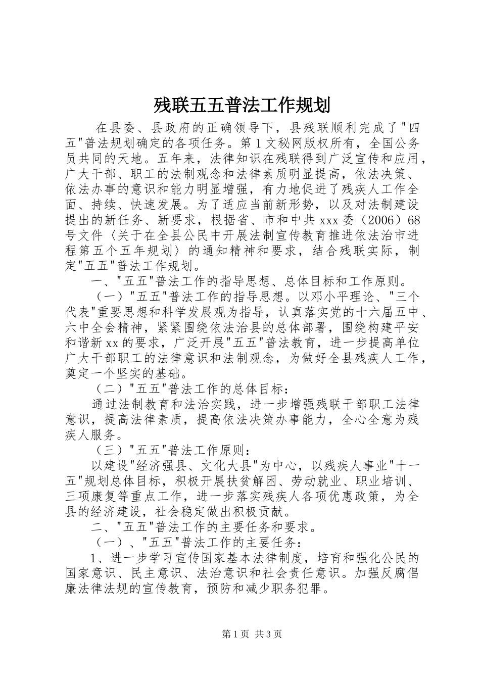 残联五五普法工作规划 _第1页