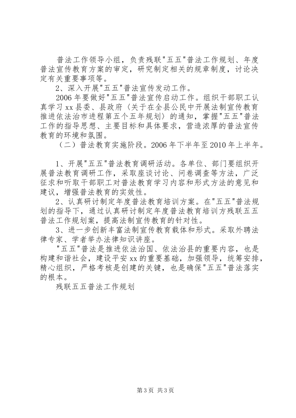 残联五五普法工作规划 _第3页
