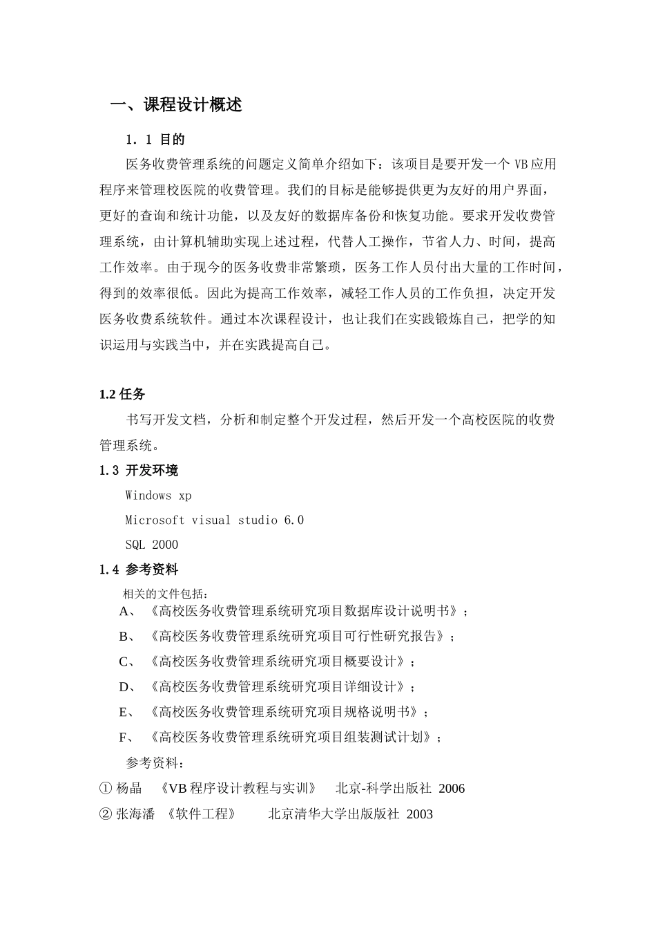 软件工程课程设计报告(免费)_第1页