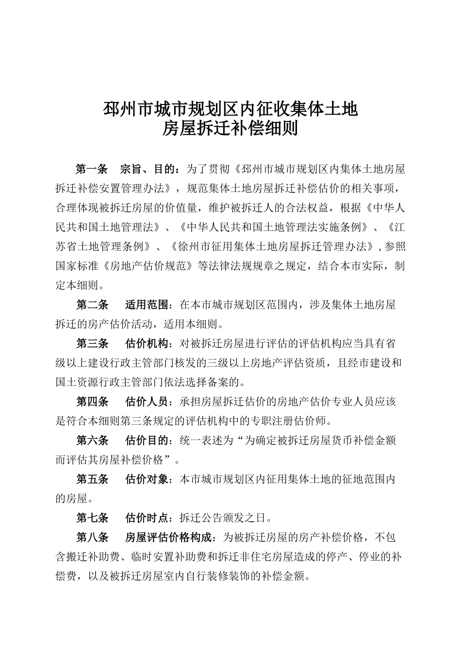 邳州市城市规划区内集体土地房屋拆迁补偿细则s_第1页
