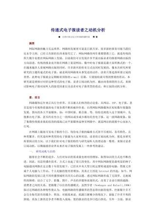 传递式电子报读者之动机分析(doc 17)