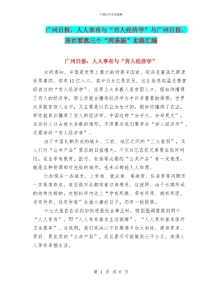 广州日报：人人享有与“穷人经济学”与广州日报：房市要靠三个“两条腿”走路汇编