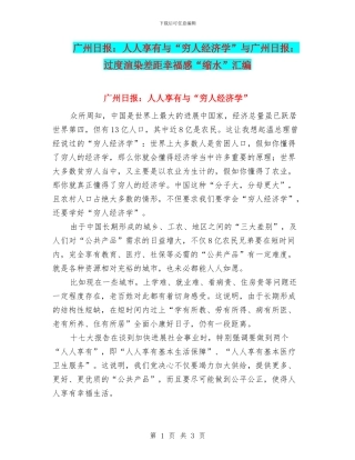 广州日报：人人享有与“穷人经济学”与广州日报：过度渲染差距幸福感“缩水”汇编