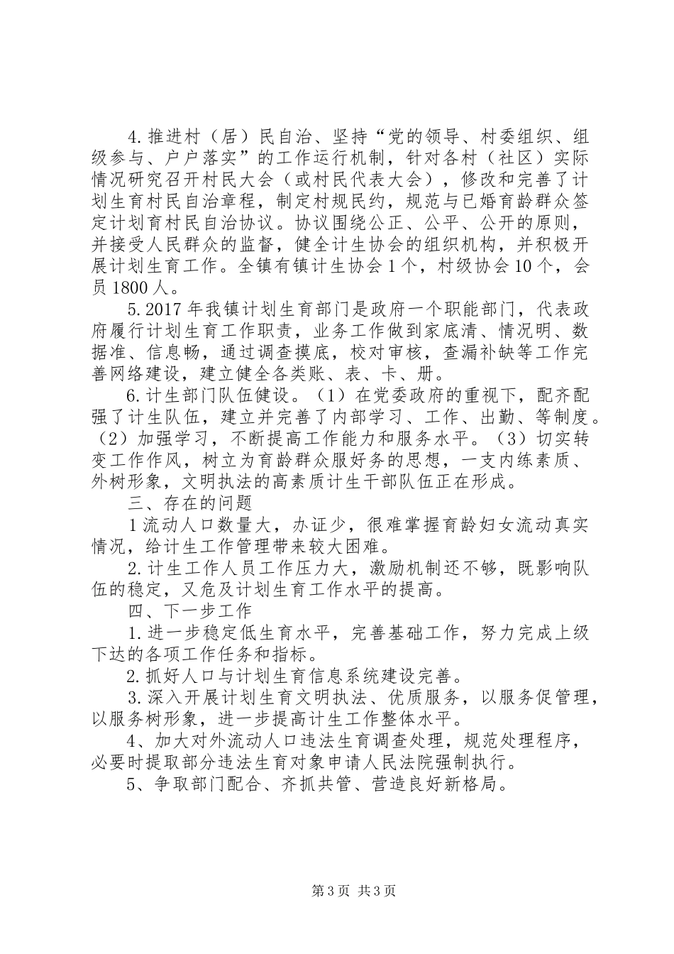 镇XX年计划生育工作总结 _第3页
