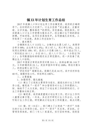 镇XX年计划生育工作总结 