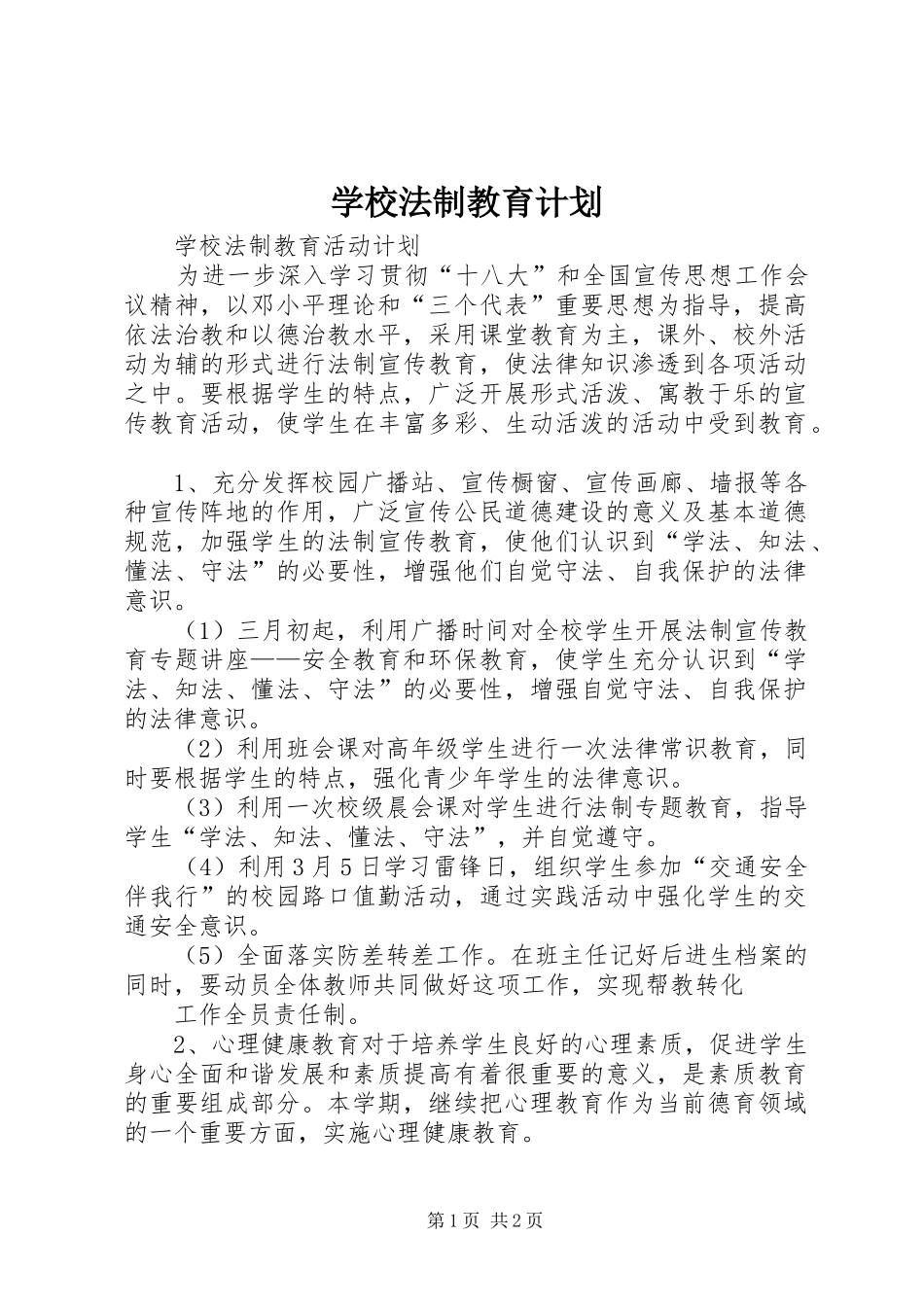学校法制教育计划 _第1页