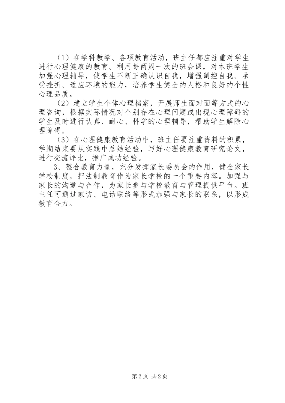 学校法制教育计划 _第2页