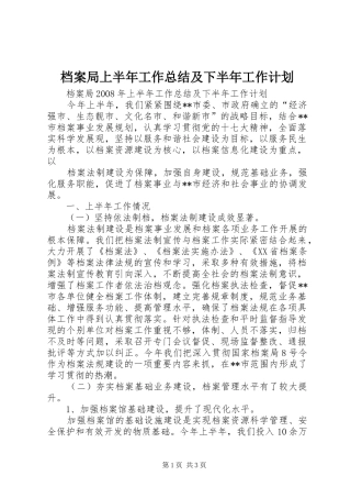 档案局上半年工作总结及下半年工作计划 