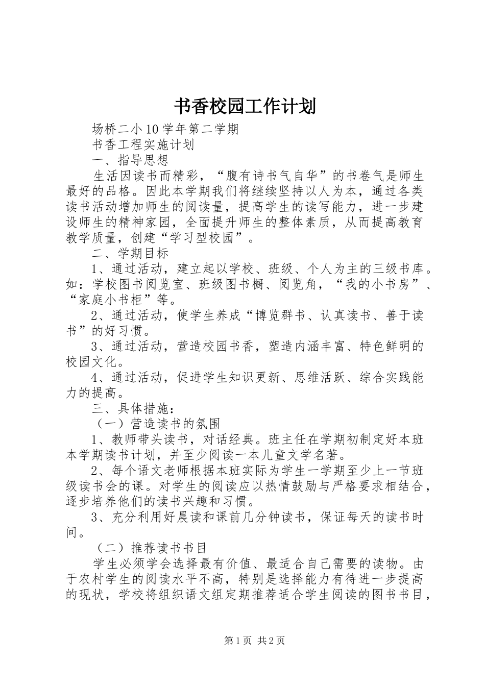 书香校园工作计划 _第1页