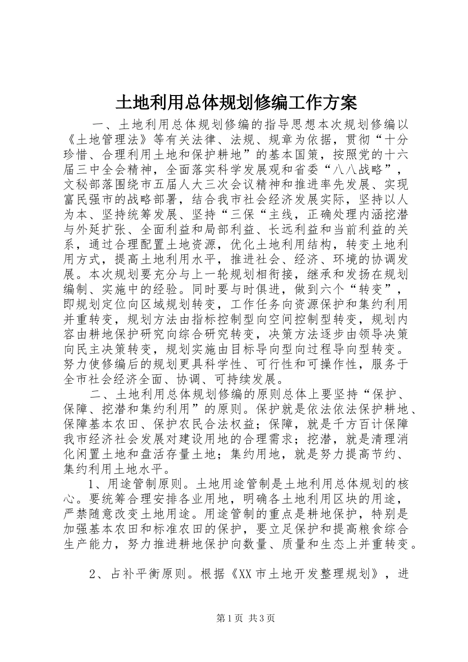 土地利用总体规划修编工作方案 _第1页