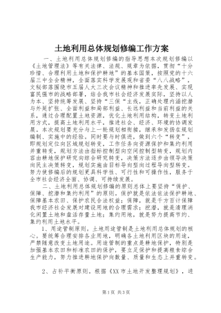 土地利用总体规划修编工作方案 