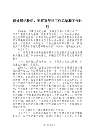 建设局纪检组、监察室年终工作总结和工作计划 
