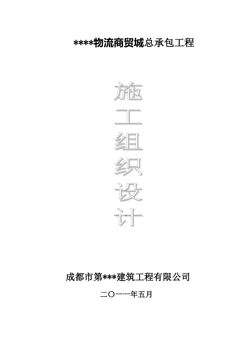 [四川]大型多层商场施工组织设计(DOC153页)_第1页